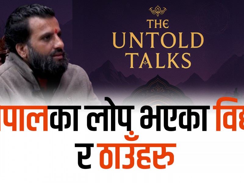 नेपालका लोप भएका विद्या र ठाउँहरु
